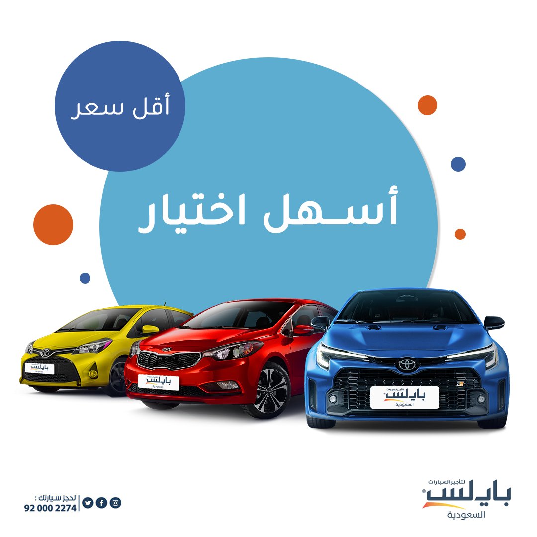 payless_saudi's tweet photo. اختر السيارة اللي تناسبك من #بايلس_السعودية بأقل الأسعار وانطلق!
#ادفع_أقل مع #Pay_less https://t.co/GpPAYrmgXU