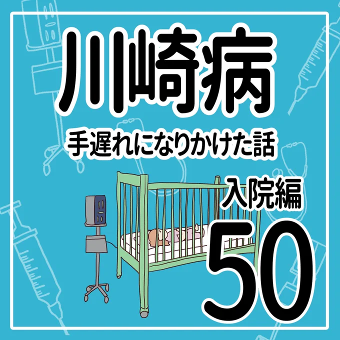 川崎病 手遅れになりかけた話【50】(1/3)#乳幼児に多い病気#エッセイ漫画 