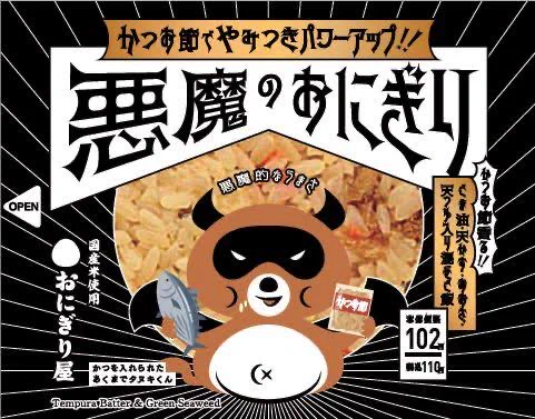 ロー○ンの悪魔のおにぎりとは違うの？  