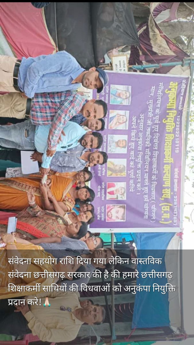 KAUSHIKBHAWANI1's tweet photo. संवेदना सहयोग राशि दिया गया लेकिन वास्तविक संवेदना छत्तीसगढ़ सरकार की है की हमारे छत्तीसगढ़ शिक्षाकर्मी साथियों की विधवाओं को अनुकंपा नियुक्ति प्रदान करे!
@ChhattisgarhCMO 
@bhupeshbaghel 
@TS_SinghDeo 
@Sanjaysharmacg https://t.co/bsiuqMchXc