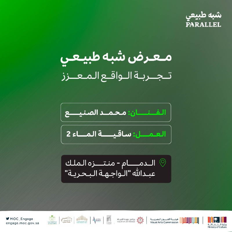 MoC_Engage's tweet photo. من جوالك 🤩
تقدر تستعرض العمل الفني.. وتعيش تجربة الواقع المعزز 👏🏼

#معرض_شبه_طبيعي
#الفعاليات_الثقافية
