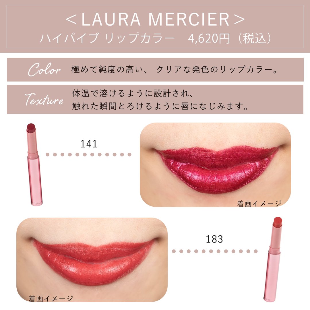 4月発売の新作リップ💄💕／ ＜LAURA MERCIER/ローラメルシエ