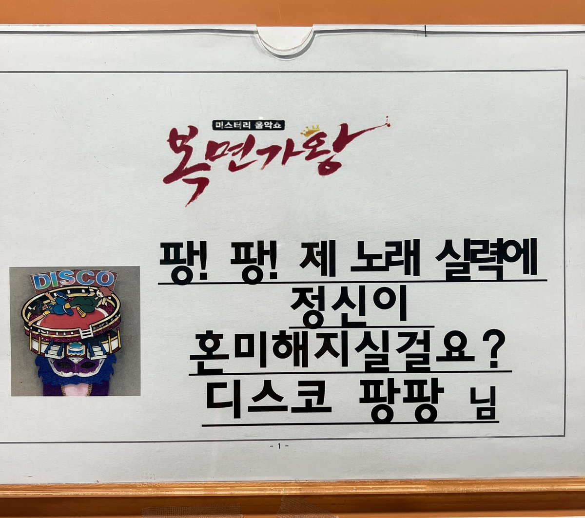 REN_BPM's tweet photo. [#렌] 📸

복면가왕 완료🎤

짜잔! 디스코 팡팡은 바로 저 렌이었답니다❤️ 기적 분들은 저를 알아보셨나요?👀 행복한 주말 밤 보내시길 바라요🫶

#REN #최민기 #CHOIMINGI
#복면가왕 #디스코팡팡 https://t.co/RJa2sY3jeb