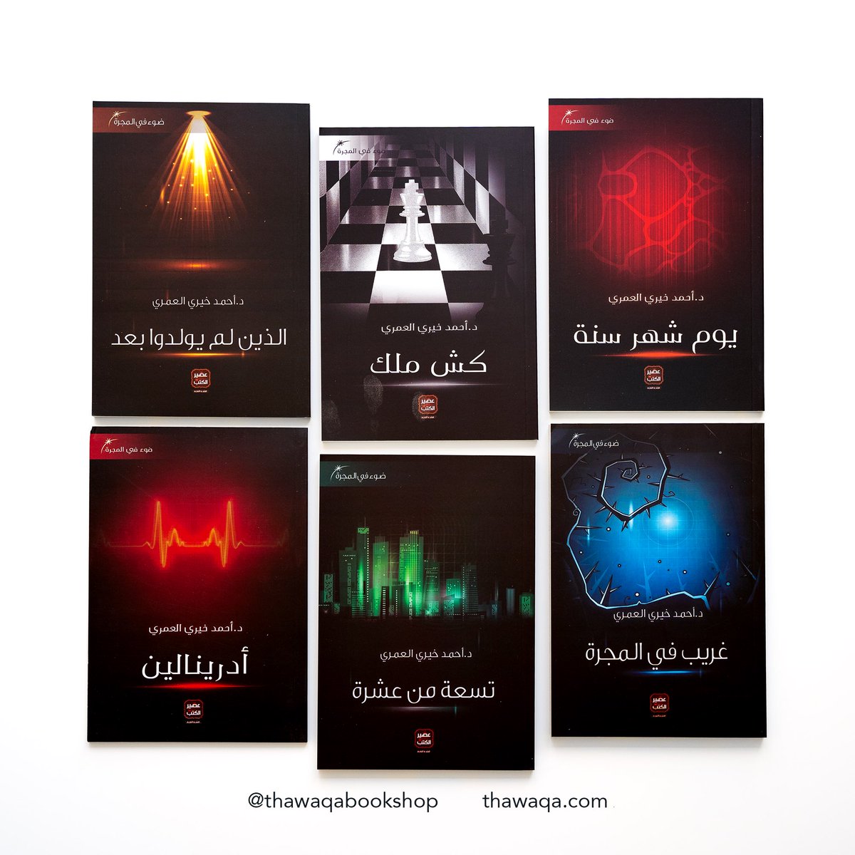 تتكون السلسلة من ستة كتيبات خفيفة دعوية تتناول مواضيع مختلفة ما بين الصيام، المعصية، الغرب، والعلاقات الإنسانية 📿✨

رابط الطلب: thawaqa.com/products/%d8%b…
