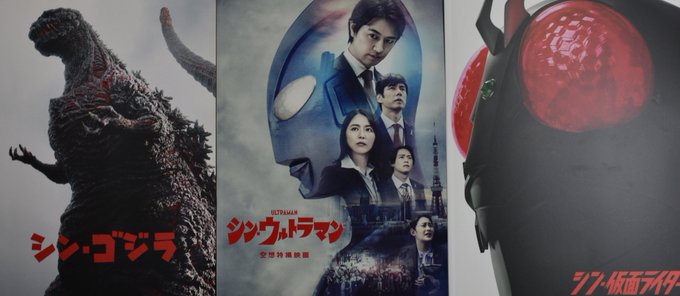 「シン・ゴジラ」「シン・ウルトラマン」「シン・仮面ライダー」のパンフレット。特に意味はないんでしょうけど、表紙のゴジラも