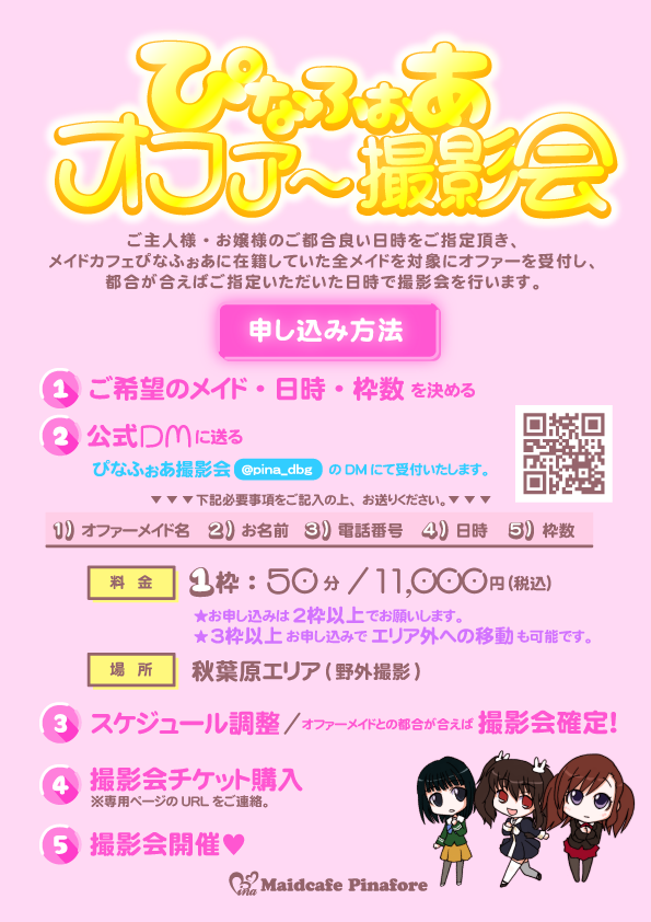 pina_dbg's tweet photo. 📸ぴなふぉあ撮影会2023春📸

春シーズン到来！ぴなふぉあ撮影会で春のロケーション撮影を満喫！！

ぴなふぉあ在籍の全メイドを対象にオファーを受付、希望メイドとの都合が合えば撮影会を開催✨

◎オファー受付は、こちらのツイッターＤＭにて

↓↓撮影会詳細はこちら↓↓

#撮影会　#ぴなふぉあ https://t.co/Tlh0AiXdY5