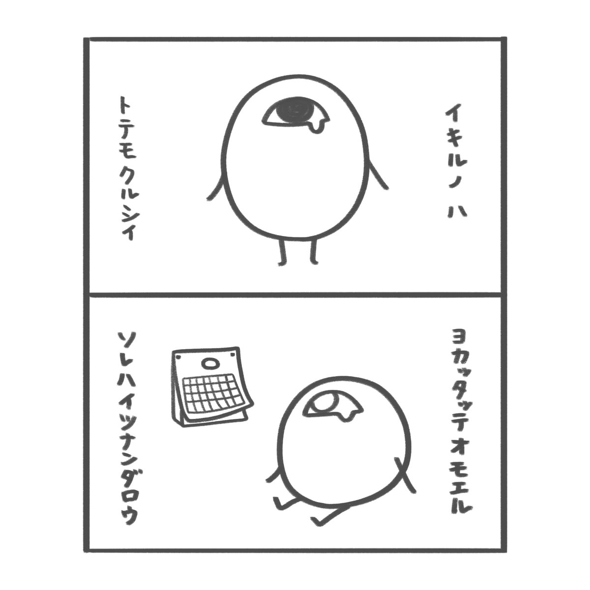 まてどくらせど 