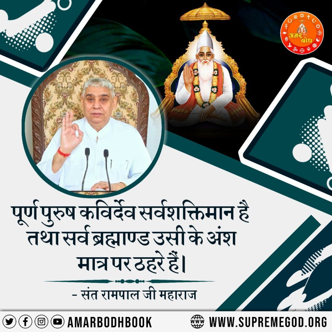 im_sSaharan's tweet photo. पूर्ण पुरुष कविर्देव सर्वशक्तिमान है तथा सर्व ब्रह्माण्ड उसी के अंश मात्र पर ठहरे हैं।
#GodMorningSunday
🙏सुनें  साधना चैनल पर संत रामपाल जी महाराज के मंगल प्रवचन शाम 7:30 से 8:30 https://t.co/BUJPeAaA5d