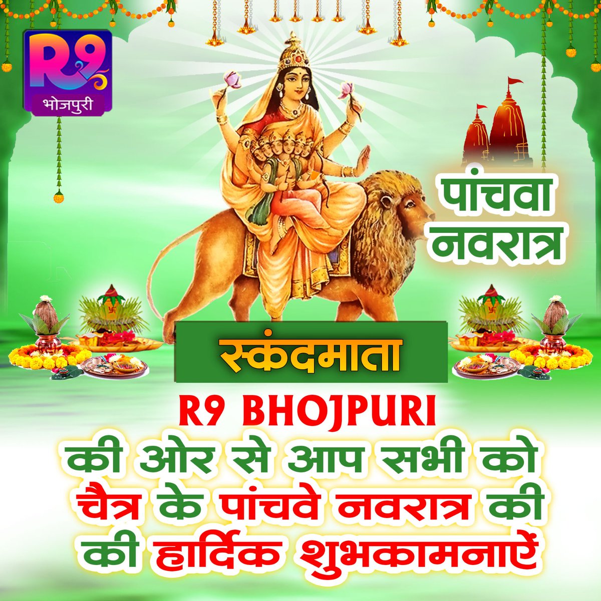 R9Bhojpuri's tweet photo. R9 Bhojpuri की ओर से आप सभी को चैत्र के पांचवे नवरात्र की हार्दिक शुभकामनाऐं..

माँ स्कंदमाता सभी पर अपनी कृपा बनाए रखें...

#Navratri2023 #Navratri #5thNavratri #NavratriSpecial #R9Bhojpuri https://t.co/yIBznsrO0Q