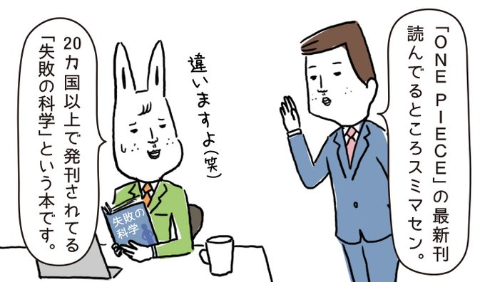 連載|4コマで学べるビジネス用語 #タイムくん

今回のテーマは『失敗の科学』

シリコンバレーなどでは "Fail fast! Fail often!"とも言われてるようで、失敗を恐れずそれをいかに成功に結び付けるかがこれからの時代のカギになりそうですね!

▼マンガ本編はコチラ
https://t.co/Y4s724C51L 