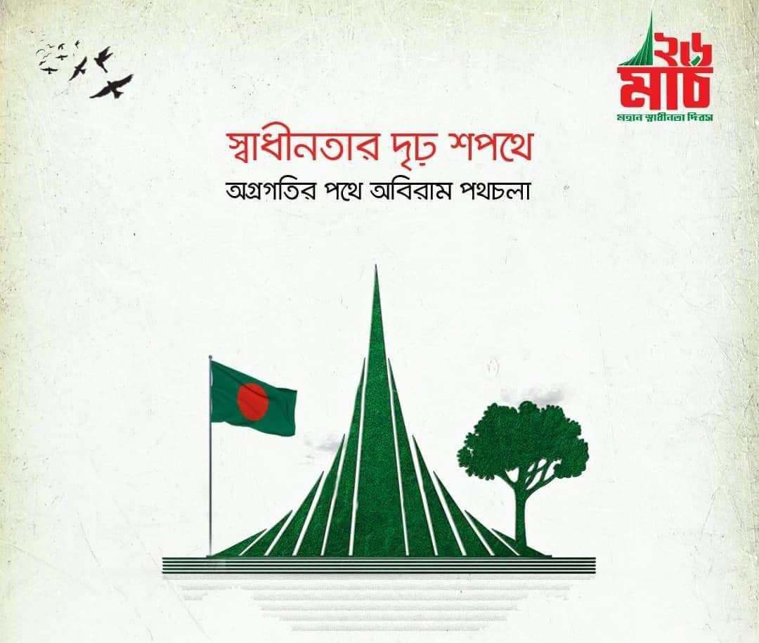 RezaurRatul's tweet photo. মহান স্বাধীনতা দিবসের শুভেচ্ছা। 🇧🇩
জয় বাংলা 🇧🇩

 #IndependenceDay #26thMarch #২৬মার্চ #স্বাধীনতা_দিবস #স্বাধীনতা #Bangladesh 🇧🇩 https://t.co/wDiQs4QCXR