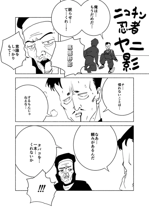 ショートショート漫画vol.187 ニコチン忍者ヤニ影〜友の願い!の巻〜 