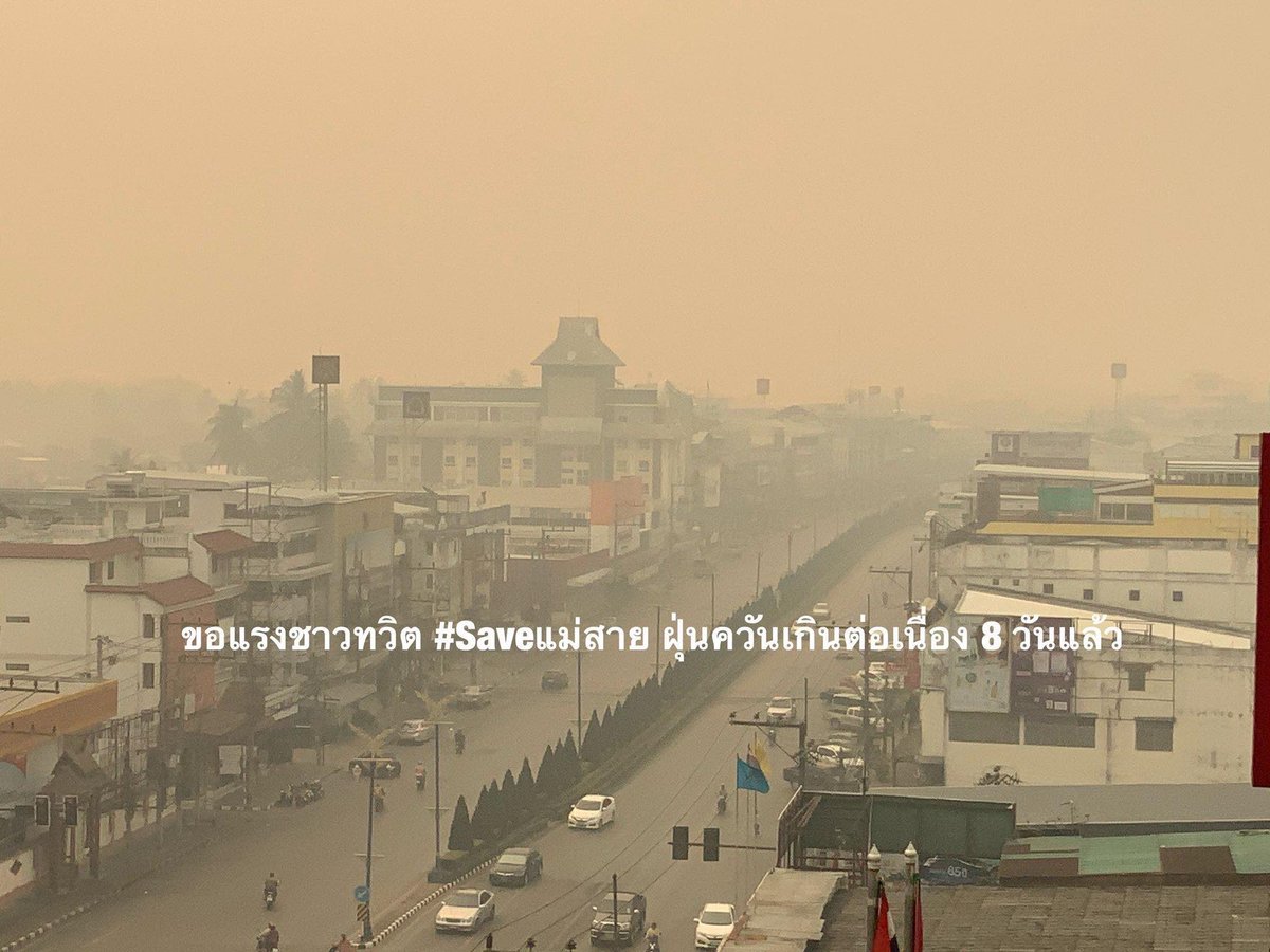 pittaya19797630's tweet photo. ฝุ่นpm25ต้องเป็นวาระแห่งชาติ 
#saveแม่สาย #ฝุ่นภาคเหนือ #ฝุ่นpm25 https://t.co/9ToC7IkjHj