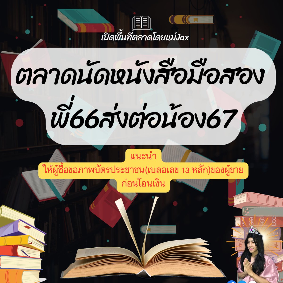 tutorjax's tweet image. เปิดตลาด 🔴 เฉพาหนังสือเตรียมสอบเท่านั้น
(หนังสือ เท่านั้น) นะคะ ❤️ #dek66 #dek67 #dek68
#ส่งต่อหนังสือเตรียมสอบ