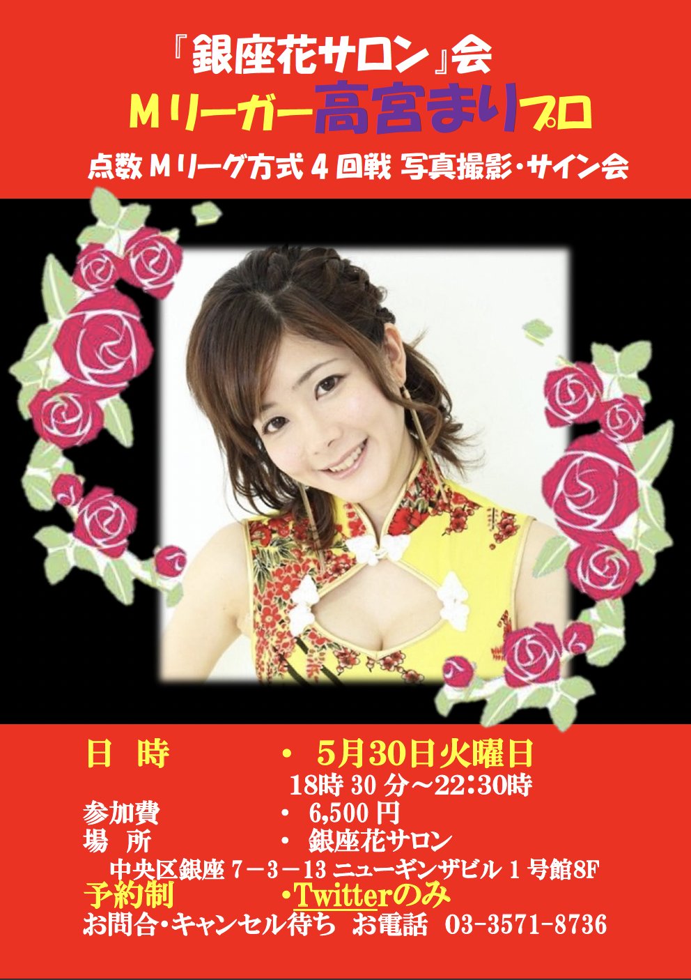 🌼🌼Mリーガーゲスト全国最多🌼🌼麻雀銀座花サロン🌼🌼 on X