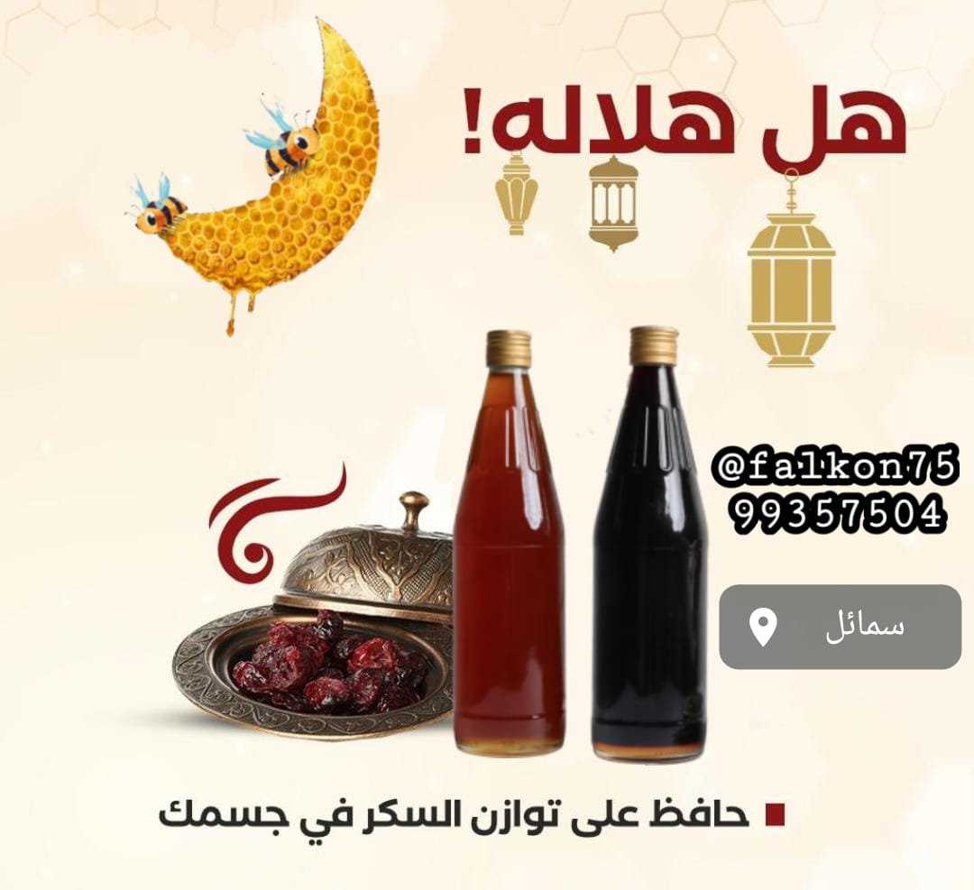 falkon75's tweet photo. 🍯🍯🍯🍯🍯
*عروضنا الرمضانيه*
*أسعار خياليه وفي المتناول*
*5 غرشات عسل السدر ب 50 ريال فقط* 

*4 غرشات عسل السمر ب 50 ريال فقط* 

*رمضان كريم*
@falkon75
99357504
🍯🍯🍯🍯🍯 https://t.co/Z6oNtFvViz