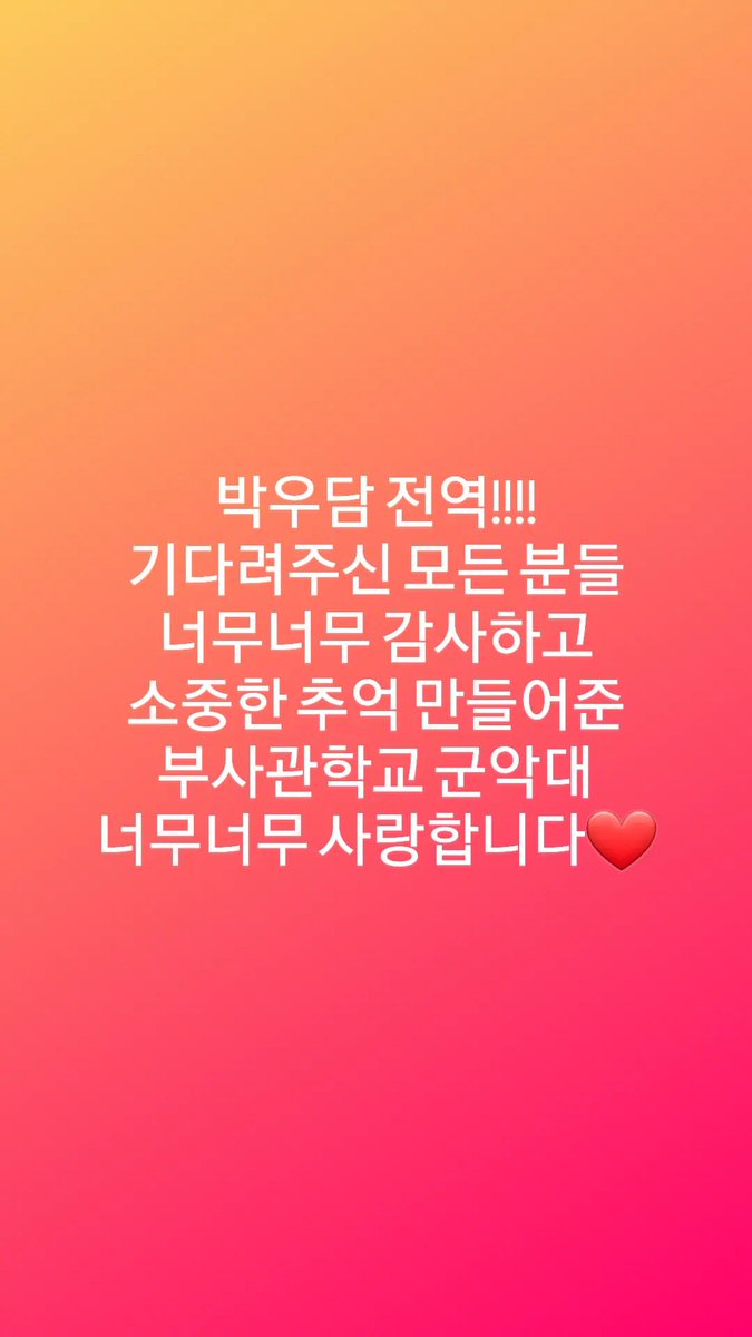 angelWOODAM_th's tweet photo. [TRANS] 230326
ig : dam_dadi95

"พัคอูดัม ปลดประจำการแล้วครับ!!!!
ขอบคุณทุกๆคนที่ยังรอคอยผมและขอบคุณความทรงจำดีๆมากมายที่ได้จากโรงเรียนดุริยางค์ทหารนะครับ❤️"

#พัคอูดัม #박우담 https://t.co/5aFYQlSs5V