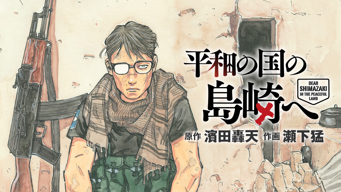 「平和の国の島崎へ」っていう漫画の中で元兵士の主人公が日本で漫画家のアシスタントをバイトでやってるんだけど、技術は未熟だが絵心があるって理由で漫画家さんの背景写真を撮る手伝いをしていた。写角というか視点というかレイアウト力が高いので作家を唸らせるシーンが有る。 https://t.co/I4S8tQ6JZo 