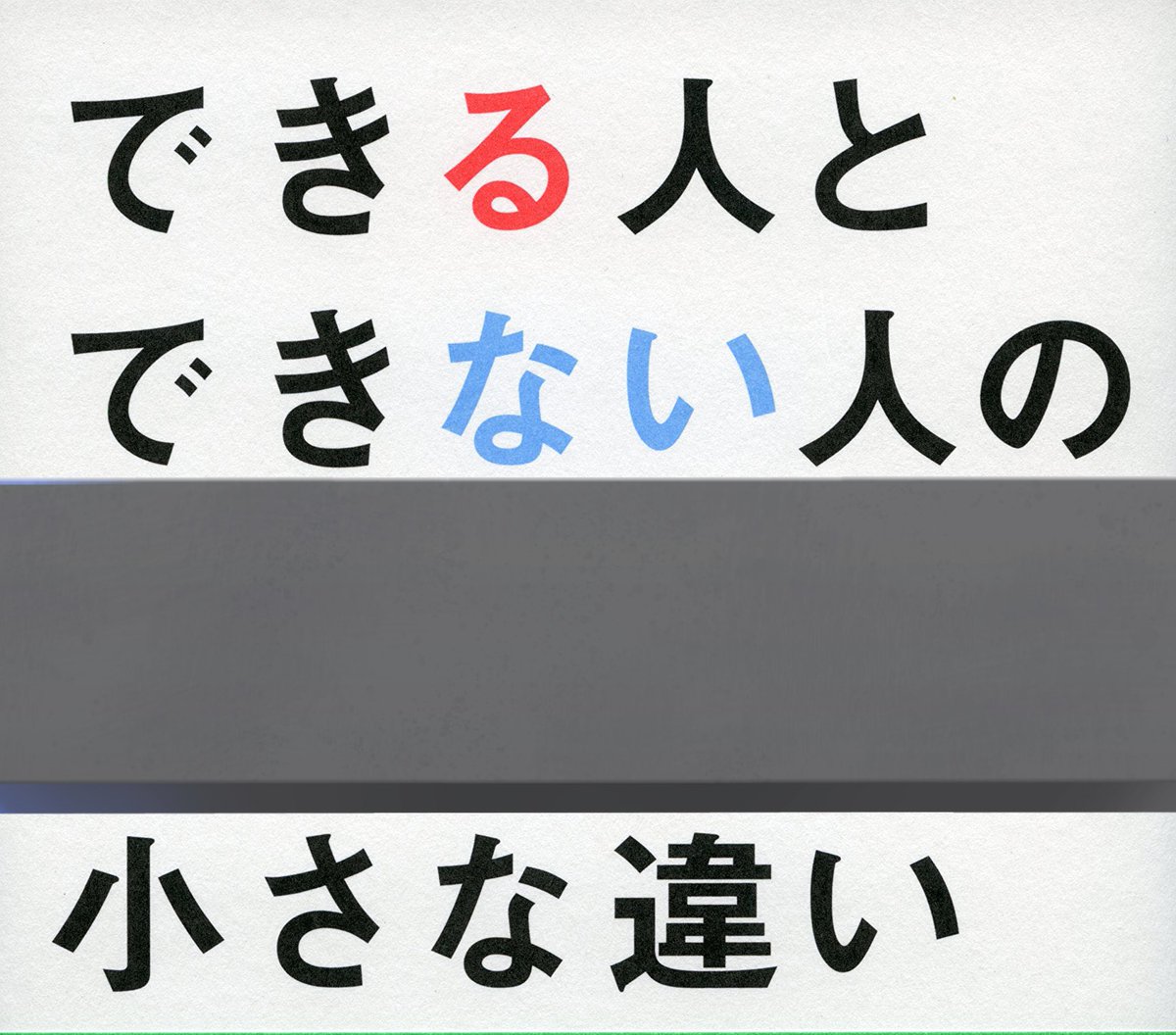 Roger_9009's tweet photo. 『できる人とできない人』

できない人は言葉で説得し
できる人は行動で説得する
できない人はお金を求め
できる人は成長を求める
できない人は過去にこだわり
できる人は未来にこだわる
できない人は他人のせいにして
できる人は自分のせいにする

少しの意識の違いから
生まれる結果が変わってくる

皆さんは前者or後者？