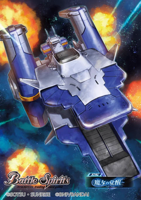 3/25発売のバトルスピリッツ ガンダムコラボ「魔女の覚醒」にて「ガンダム・ルブリス・ソーン 」「ユニコーンガンダム2号機バンシィ・ノルン[デストロイモード]」「クサナギ」「アークエンジェル」を描かせていただきました!よろしくお願いします!   #バトスピ 
