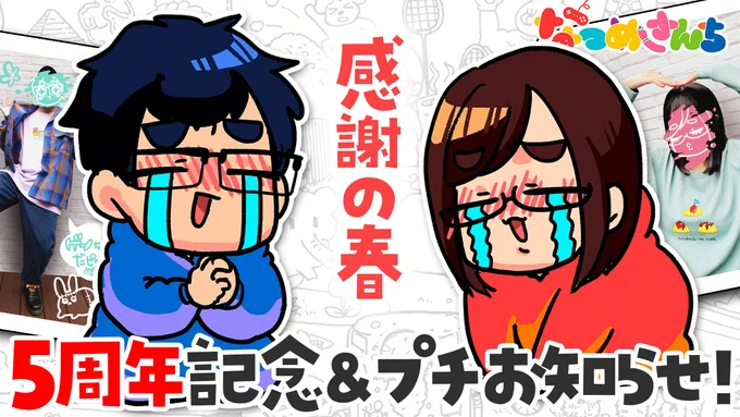 このあと17時から配信します!!!!なつめさんち5周年記念&amp;プチお知らせ配信です!!!!なんと、今日でちょうどなつめさんち初投稿から丸5年らしいです…!!!…  