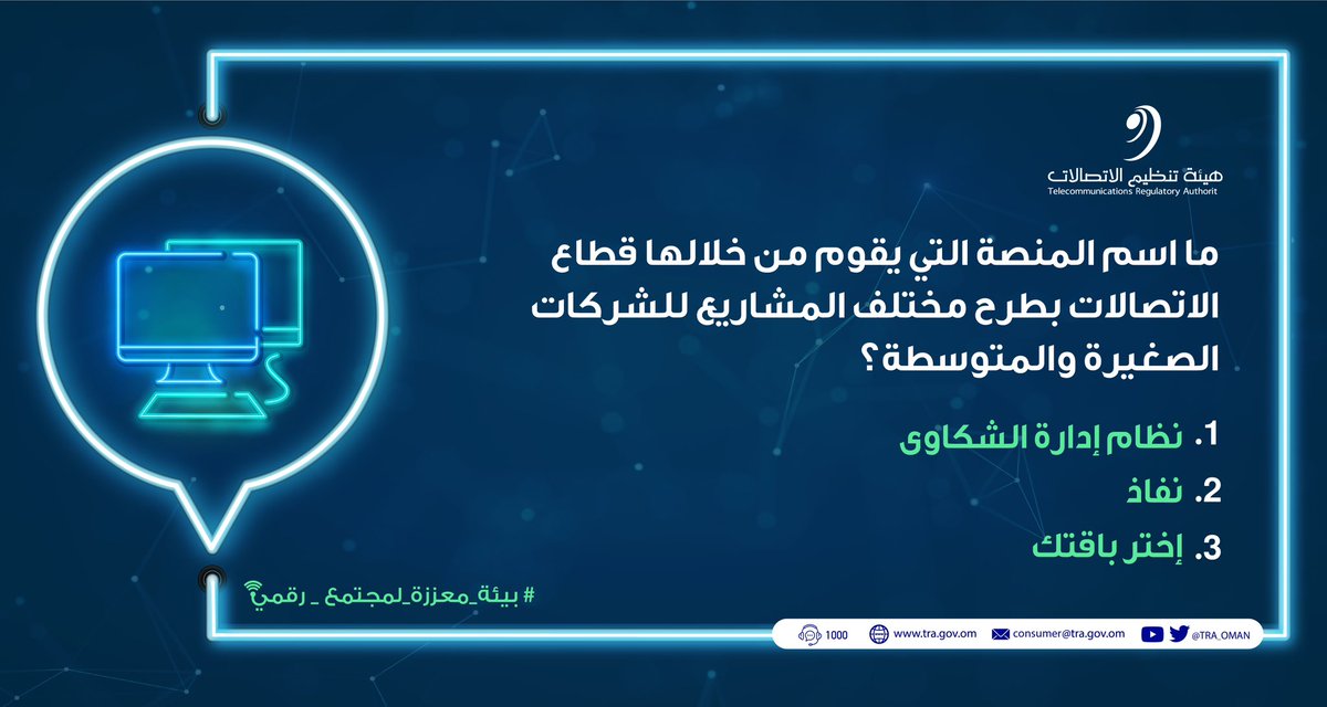 هيئة تنظيم الاتصالات - سلطنة عُمان tweet media
