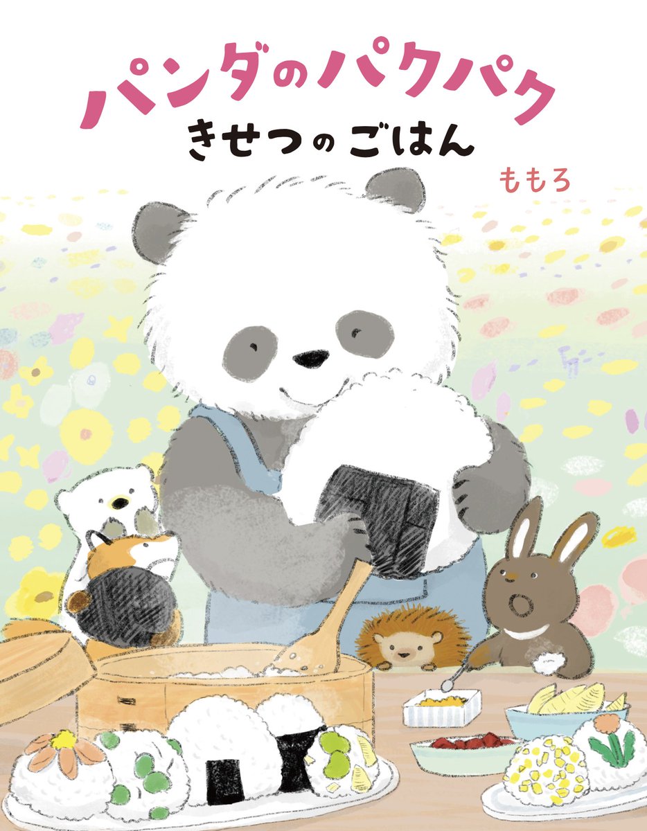 「「パンダのパクパクきせつのごはん」【あかね書房】予約受付開始しています。テーマは」|ももろ　4／20発売絵本「パンダのパクパクきせつのごはん」のイラスト