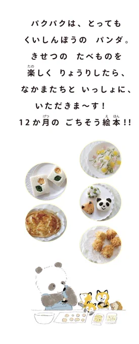 「パンダのパクパクきせつのごはん」【あかね書房】予約受付開始しています。テーマは月ごとのおいしいご飯。ポポときせつのおかしづくりの続編で、今回もメリリルさんによるレシピを巻末に掲載しています。 