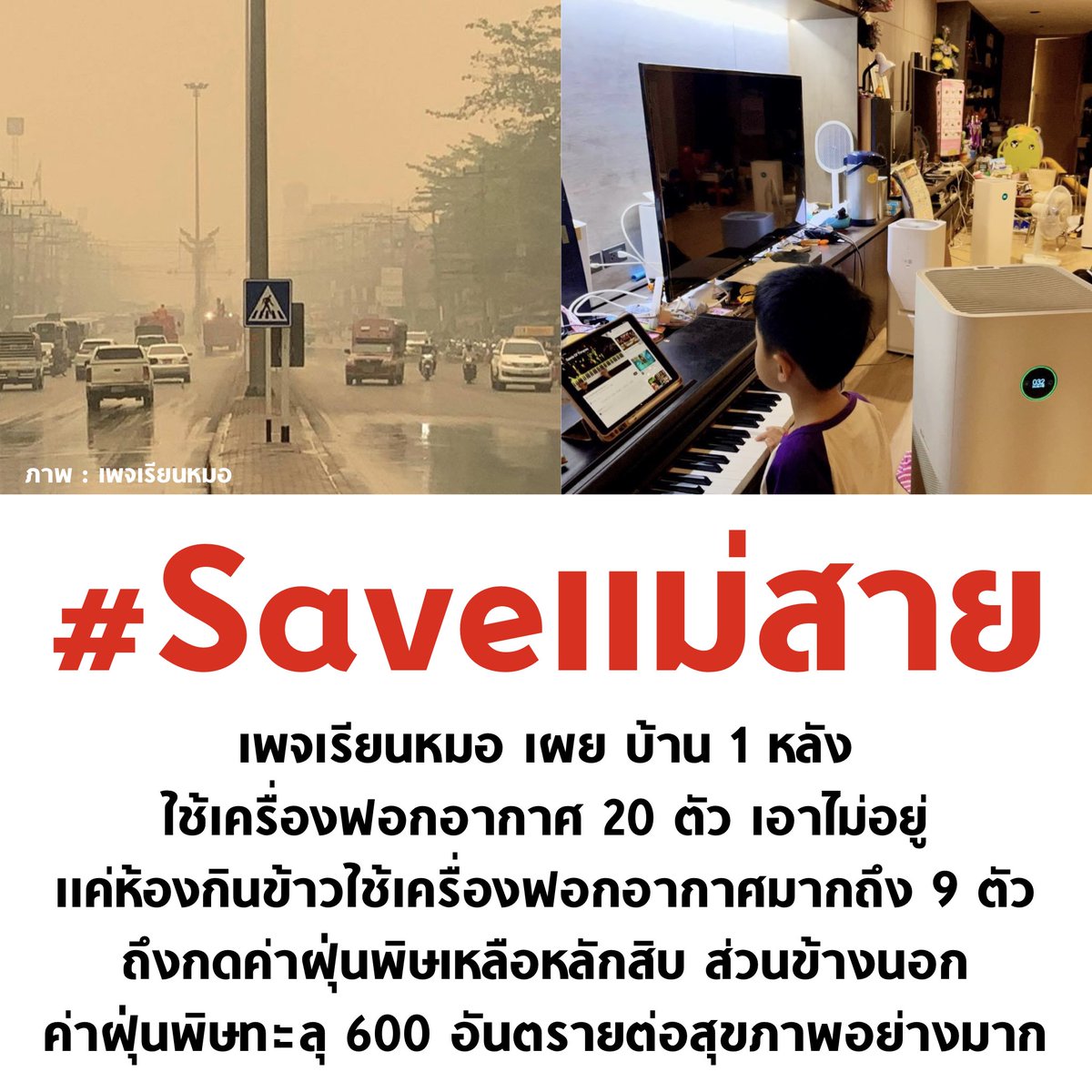 tanawatofficial's tweet photo. ฝุ่นพิษที่เชียงรายหนักมาก ห้องเดียว ใช้เครื่องฟอกอากาศ 9 ตัว ถึงเอาอยู่ 

#Saveแม่สาย #ฝุ่นภาคเหนือ #ฝุ่นPM25 https://t.co/lHHkFWGe6A