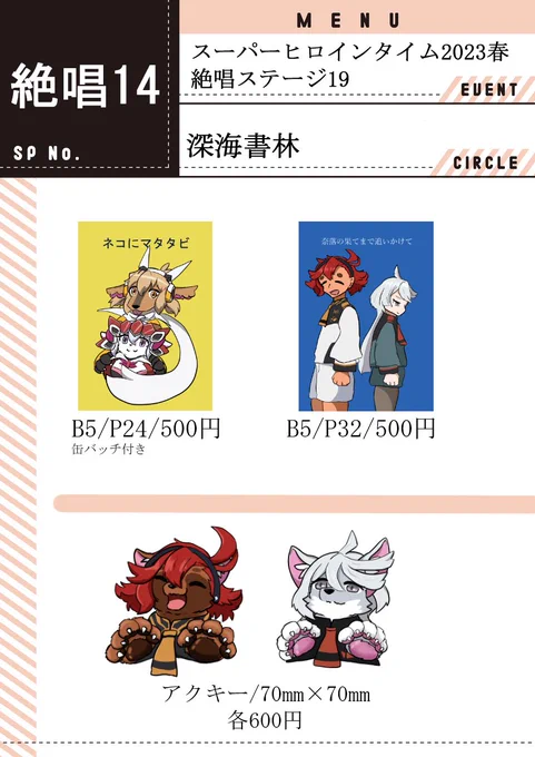 4月2日の「絶唱ステージ19」のお品書きです!
擬獣化ひびクリ漫画(缶バッジ付き)とスレミオ漫画、前回の水星イベントで頒布したアクキーを持っていく予定です
配置は【絶唱14】です。
当日はよろしくお願いします! 