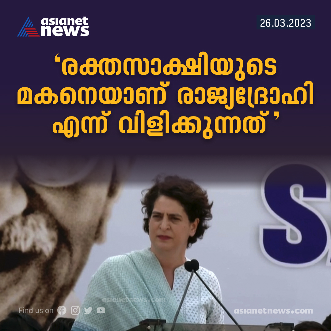 AsianetNewsML's tweet image. രാഹുൽ ഗാന്ധിക്ക് പിന്നാലെ അദാനി-മോദി ബന്ധം ചോദ്യംചെയ്തും ബിജെപിക്കെതിരെ രൂക്ഷ വിമർശനമുന്നയിച്ചും പ്രിയങ്ക 
Read More &amp;gt;&amp;gt;&amp;gt; asianetnews.com/india-news/the…
#RahulGandhi #PriyankaGandhi #Congress