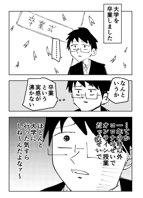 大学を卒業したけど、あんまり卒業した気がしないよね
#たむらの日記 