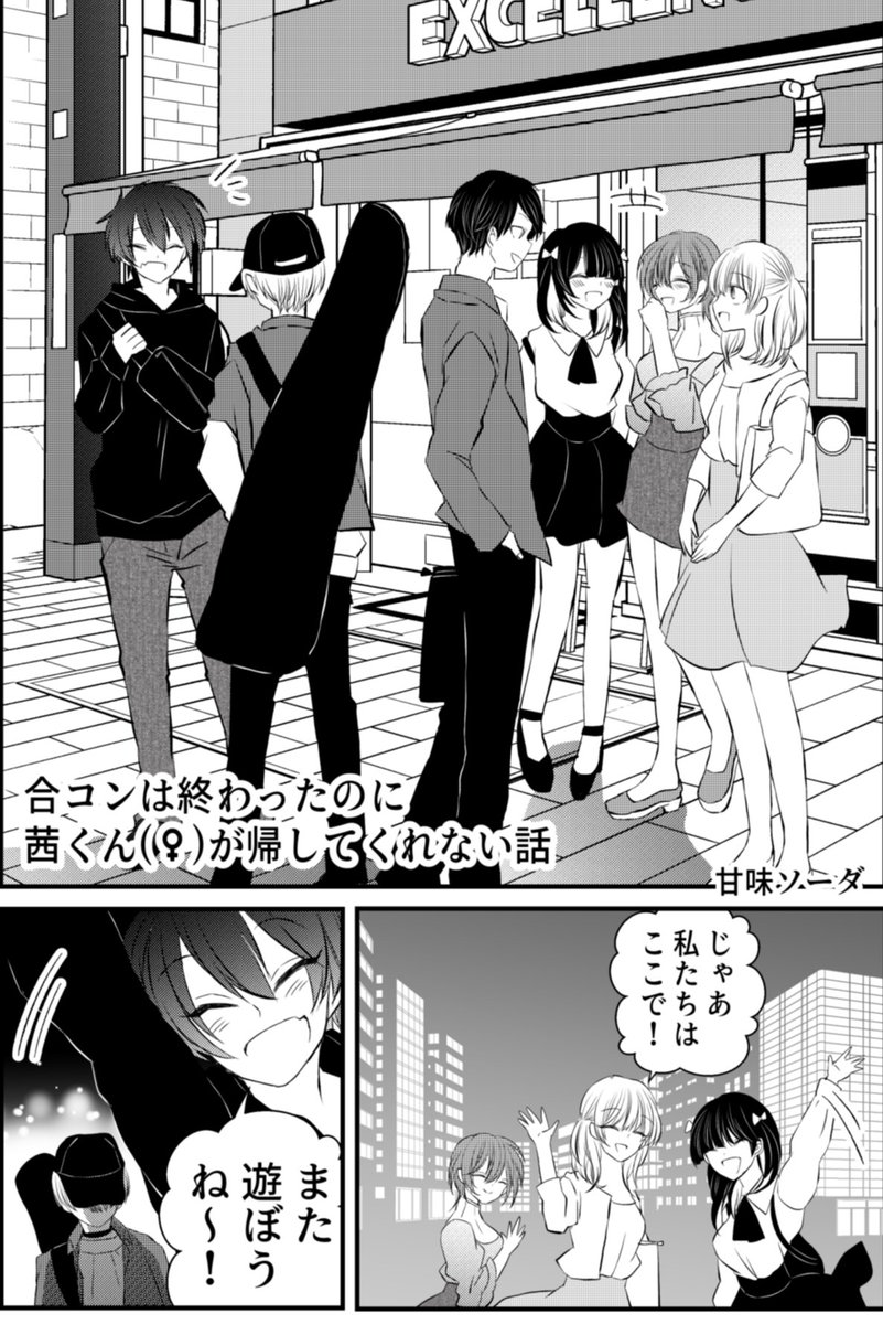 #創作百合
合コンは終わったのに茜くん(♀)が帰してくれない話
前編
① 