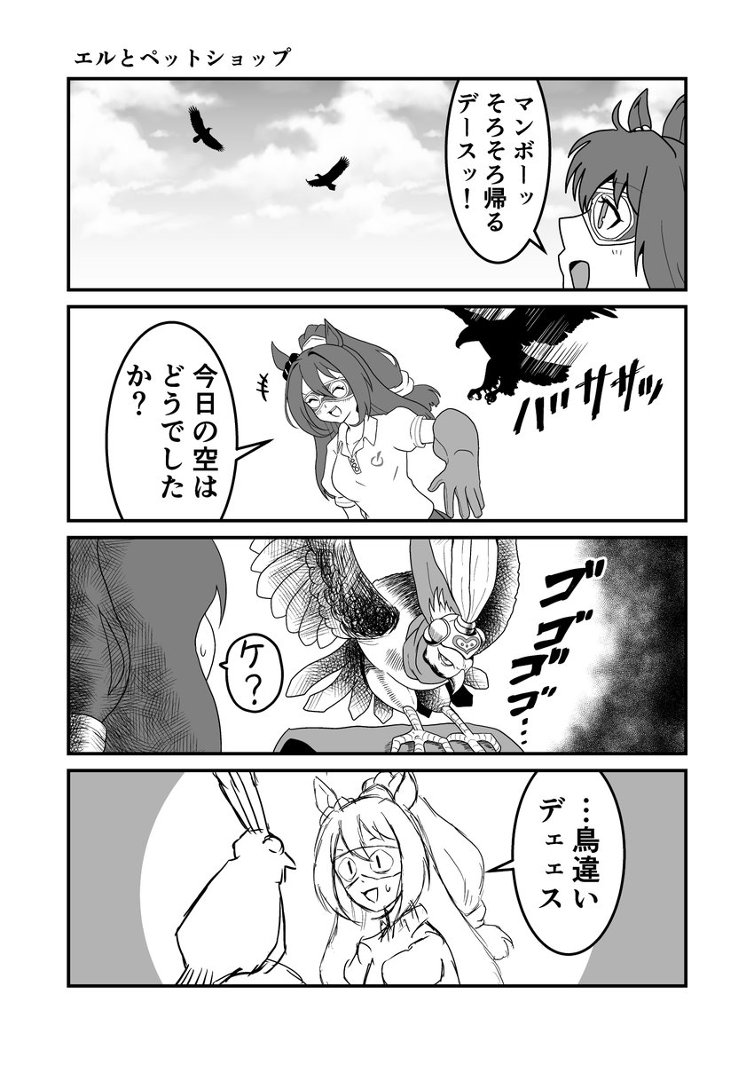 ジョジョと奇妙なウマ娘
エルとペット・ショップ
#ウマ娘 #ジョジョ #漫画が読めるハッシュタグ 