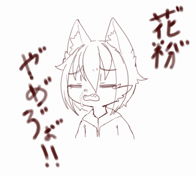 花粉やめろ(花粉やめろ)。 