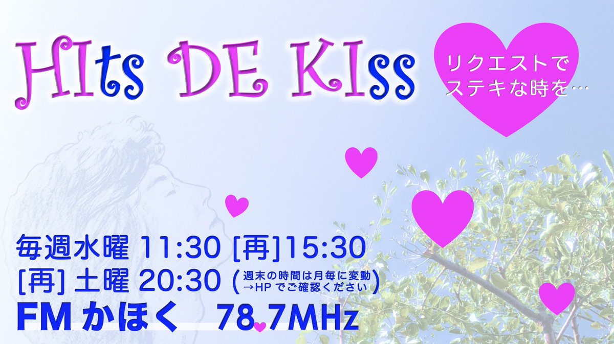 水曜11:30～
#ヒデキス💋
#fmかほく
#HItsDEKIss
#高井順子 さん
#カイエ さん
#のとジン
#西城秀樹
#ノンストップ 番組
24分間

どなたの
#プレイリスト でしょうか
楽しみです

#世界中 何処からでも
⬇聴取可能
https://t.co/XsW9A0hOzv
再放送
本日午後3時半
&amp; 週末

