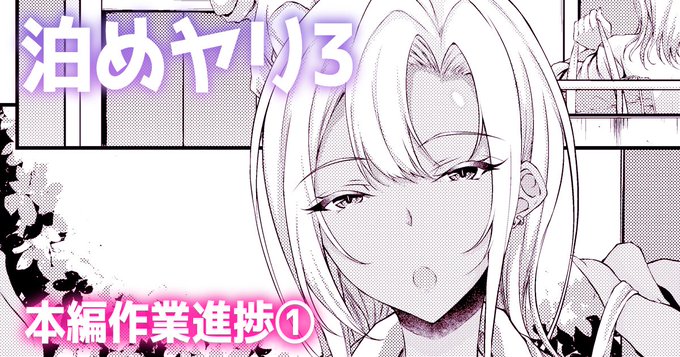 【泊めヤリ3 作業進捗①】
3の冒頭を支援者限定で公開しました。
お待たせしました、花粉に負けず描きすすめております(`・ω・')ゞ

【FANBOX】:https://t.co/PF7HfnOWTY
【Fantia】:https://t.co/yFZMExrTag 