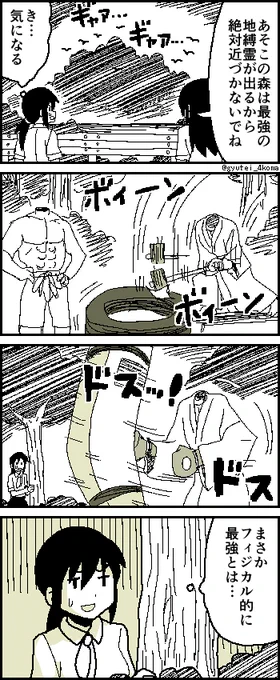 最強の地縛霊 