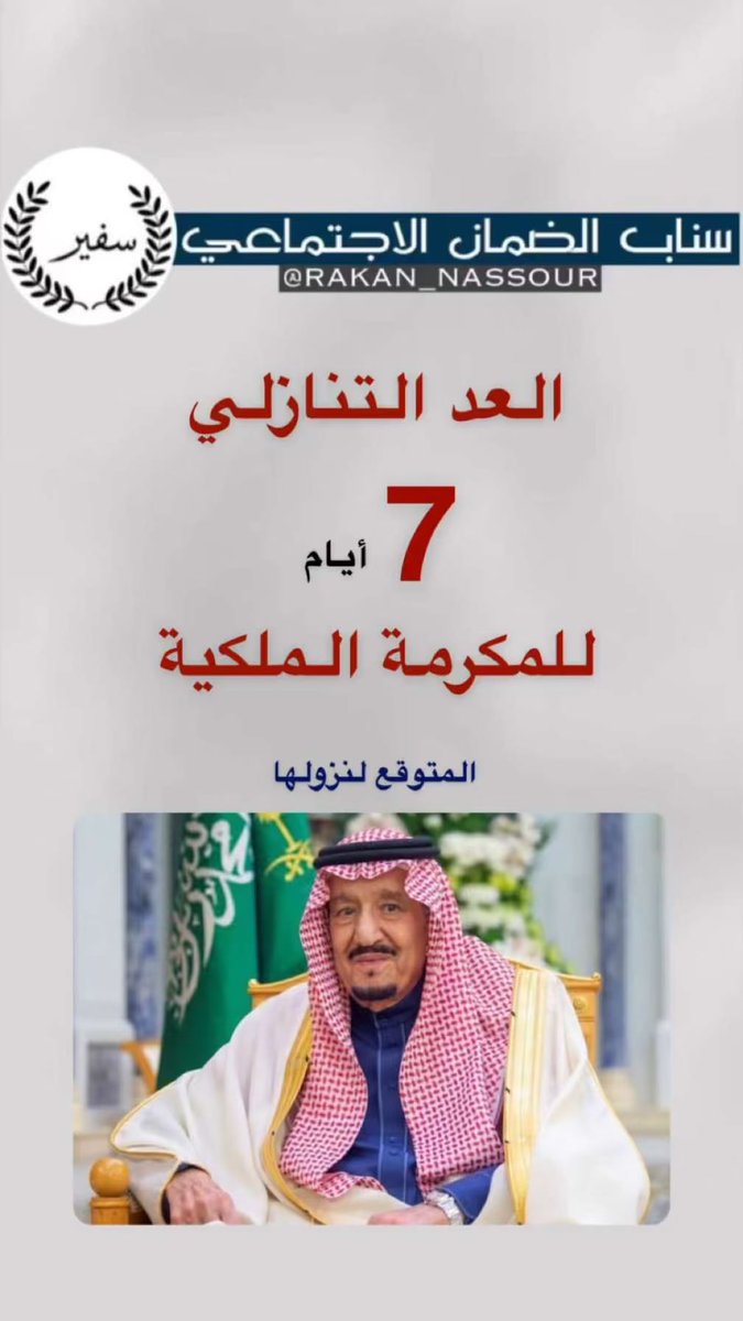 العد التنازلي للضمان الاجتماعي في السعودية