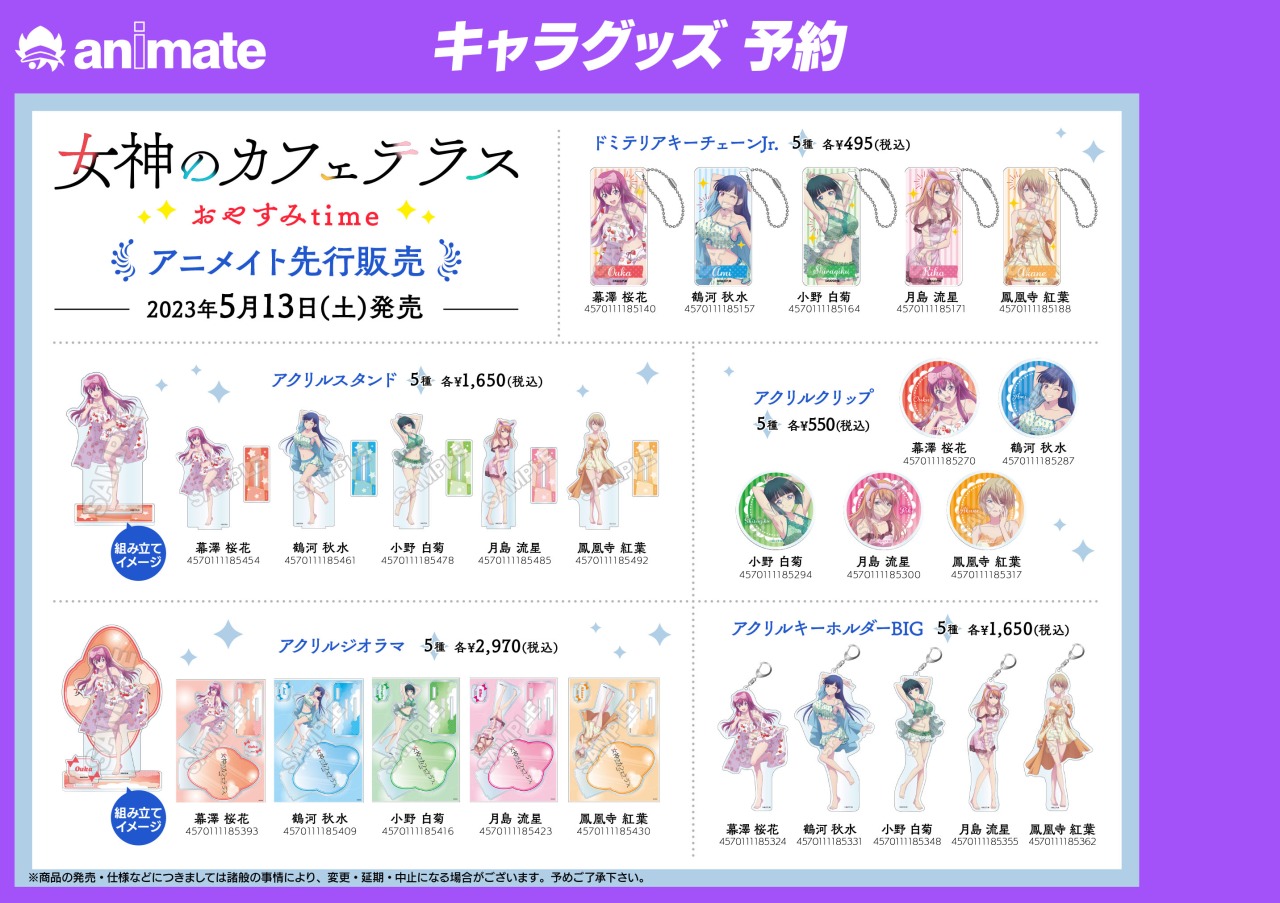 【新品未開封】女神のカフェテラス おやすみtime ロット販売 株式会社アニメイト على X: 