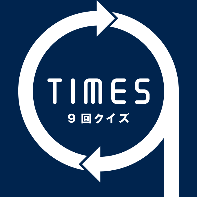9回クイズ
