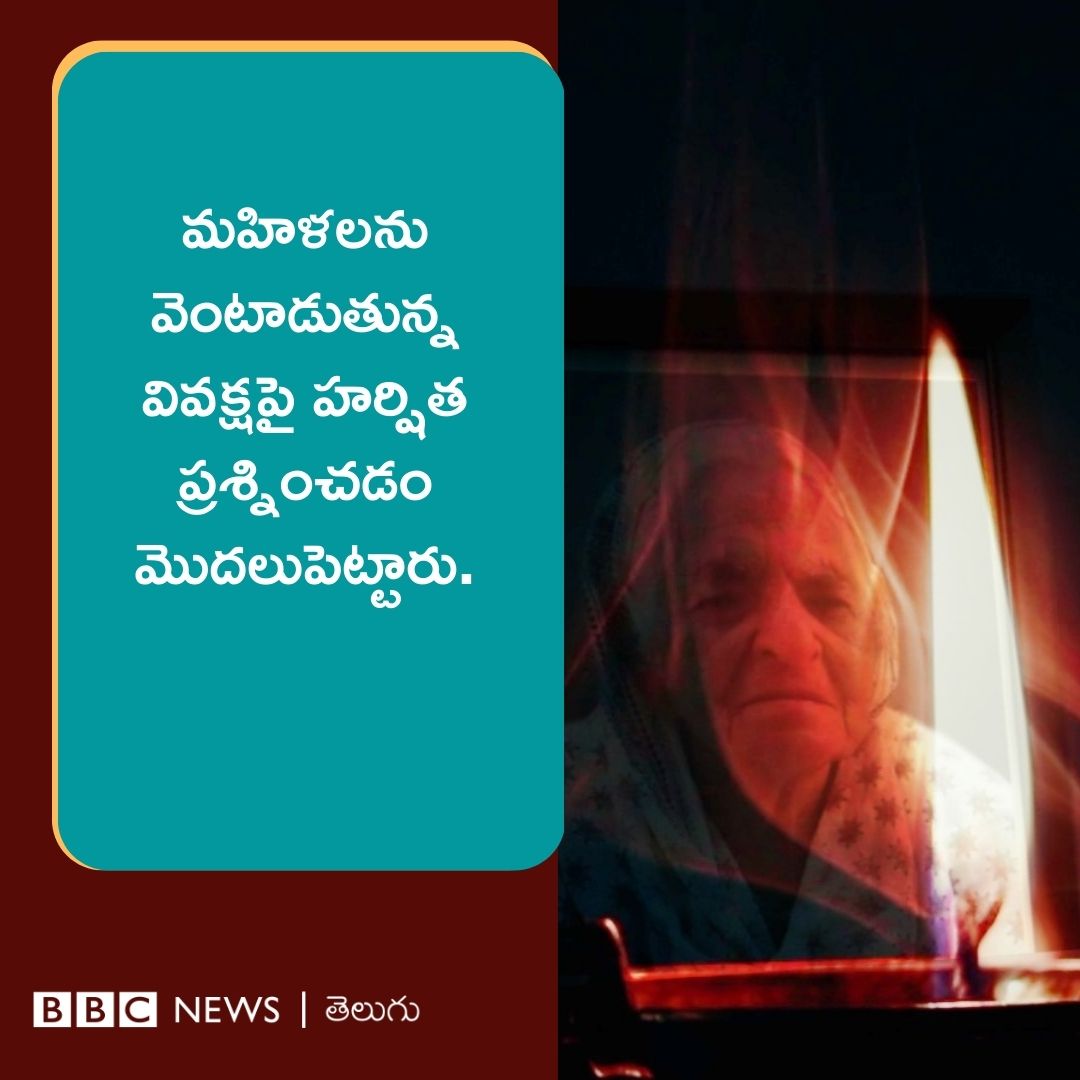 bbcnewstelugu's tweet photo. నాన్నమ్మ మరణం తర్వాత, జెండర్ వివక్ష అంటే ఎలా ఉంటుందో హర్షిత ప్రత్యక్షంగా చూశారు. దీంతో సంప్రదాయాలు, ఆచారాలు, పద్ధతుల పేరుతో మహిళలను వెంటాడుతున్న వివక్షపై ఆమె ప్రశ్నించడం మొదలుపెట్టారు.
#Women #bbcshe https://t.co/Xopnix7ZpL
