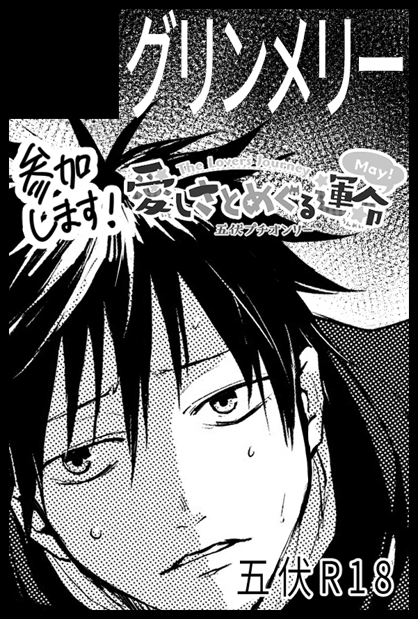 2023年5月4日(祝木) 五伏プチオンリー『愛しさとめぐる運命 May』(@524Only2023) にサークル参加します!▶︎ https://t.co/Sk8kPuuY94
#愛しさとめぐる運命May_サークル参加表明
「グリンメリー」ていうサークルで参加させて頂きます!!!五伏への祈りを捧げに行きます