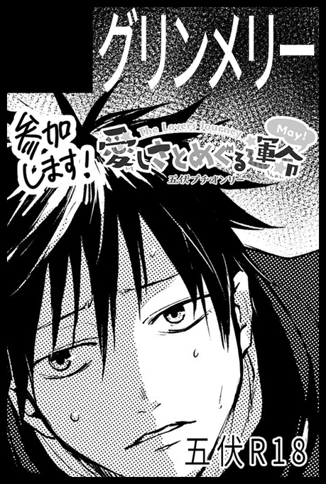 2023年5月4日(祝木) 五伏プチオンリー『愛しさとめぐる運命 May』(@524Only2023) にサークル参加します!▶︎ https://t.co/Sk8kPuuY94
#愛しさとめぐる運命May_サークル参加表明 
「グリンメリー」ていうサークルで参加させて頂きます!!!五伏への祈りを捧げに行きます 