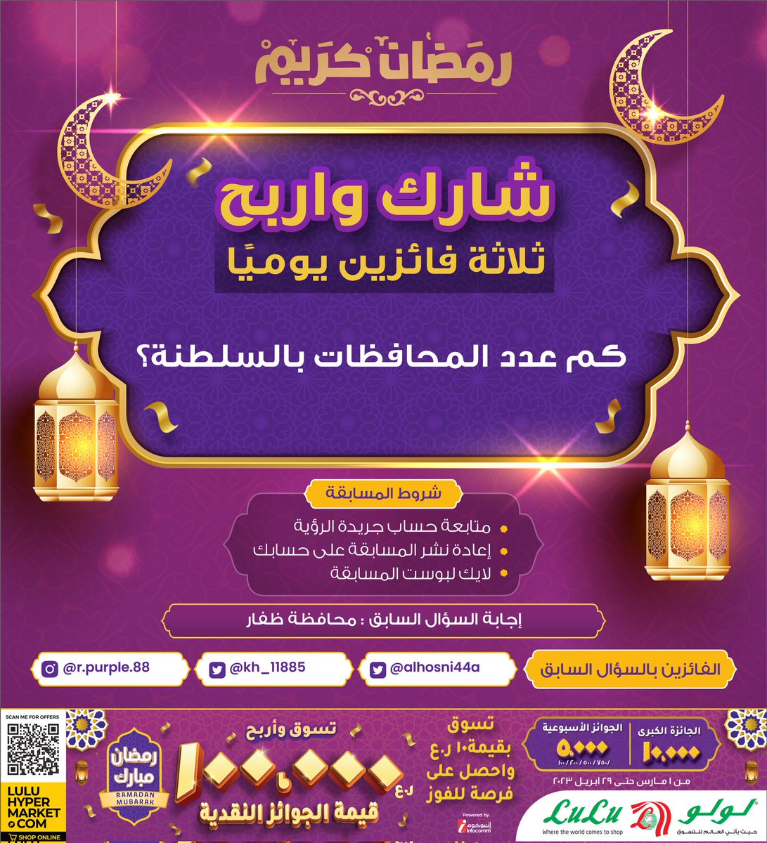 شارك و #اربح في المسابقة الرمضانية

#سلطنة_عمان #جريدة_الرؤية #لولو_هايبر_ماركت #رمضان_كريم #رمضان_مبارك
#هدايا_رمضان

مبارك للفائزين <a href="/alhosni44a/">أم مرام #قابوس🇴🇲</a>
<a href="/kh_11885/">خميس الهميمي</a>

<a href="/LuLuHyperOM/">L u L u H y p e r m a r k e t OM</a>