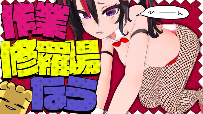 今月はたくさん遊んじゃったしっぺ返しに月末更新あるあるで超忙しくなってしまいました…でも現実逃避にオタクくんたちとお話しても良いよね…❓🥺 えへ…

https://t.co/W24io5MC66

<JPN TIME>📽️2023/03/26🔴22時00分-
【雑談配信/CHIT CHAT】現実逃避 with 作業 