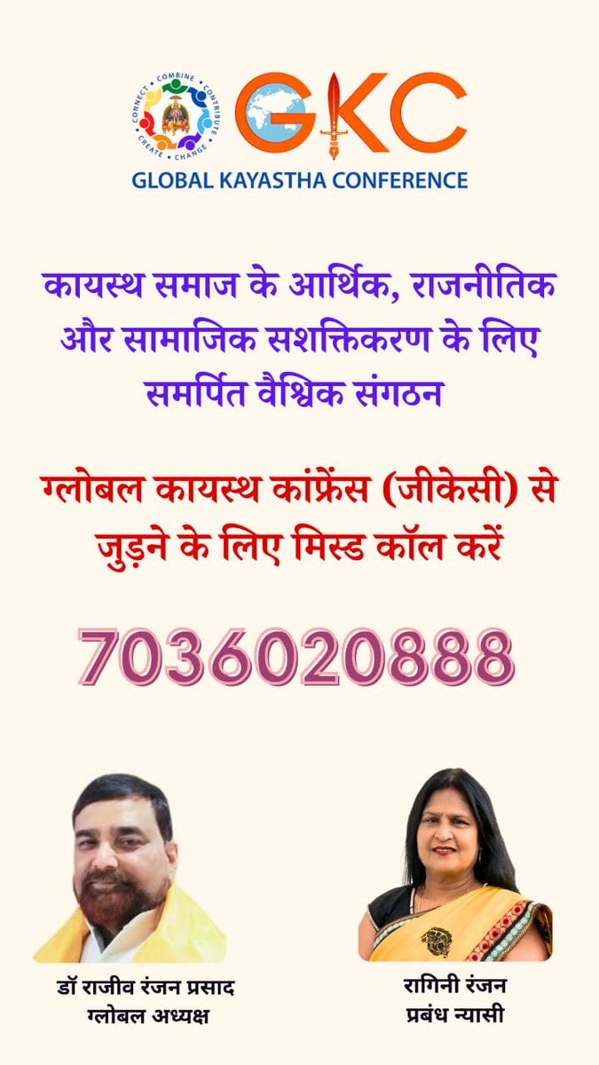 KayasthaSaurab1's tweet photo. कायस्थ समाज के आर्थिक, राजनीतिक और सामाजिक सशक्तिकरण के लिए समर्पित वैश्विक संगठन ग्लोबल कायस्थ कांफ्रेंस (जीकेसी) से जुड़ने के लिए मिस्ड कॉल करें 7036020888

#gkc #gkcforkayasthaunity #कायस्थ
#kayastha #wekayastha #standtogetgergkc https://t.co/OjZXxN4I0I