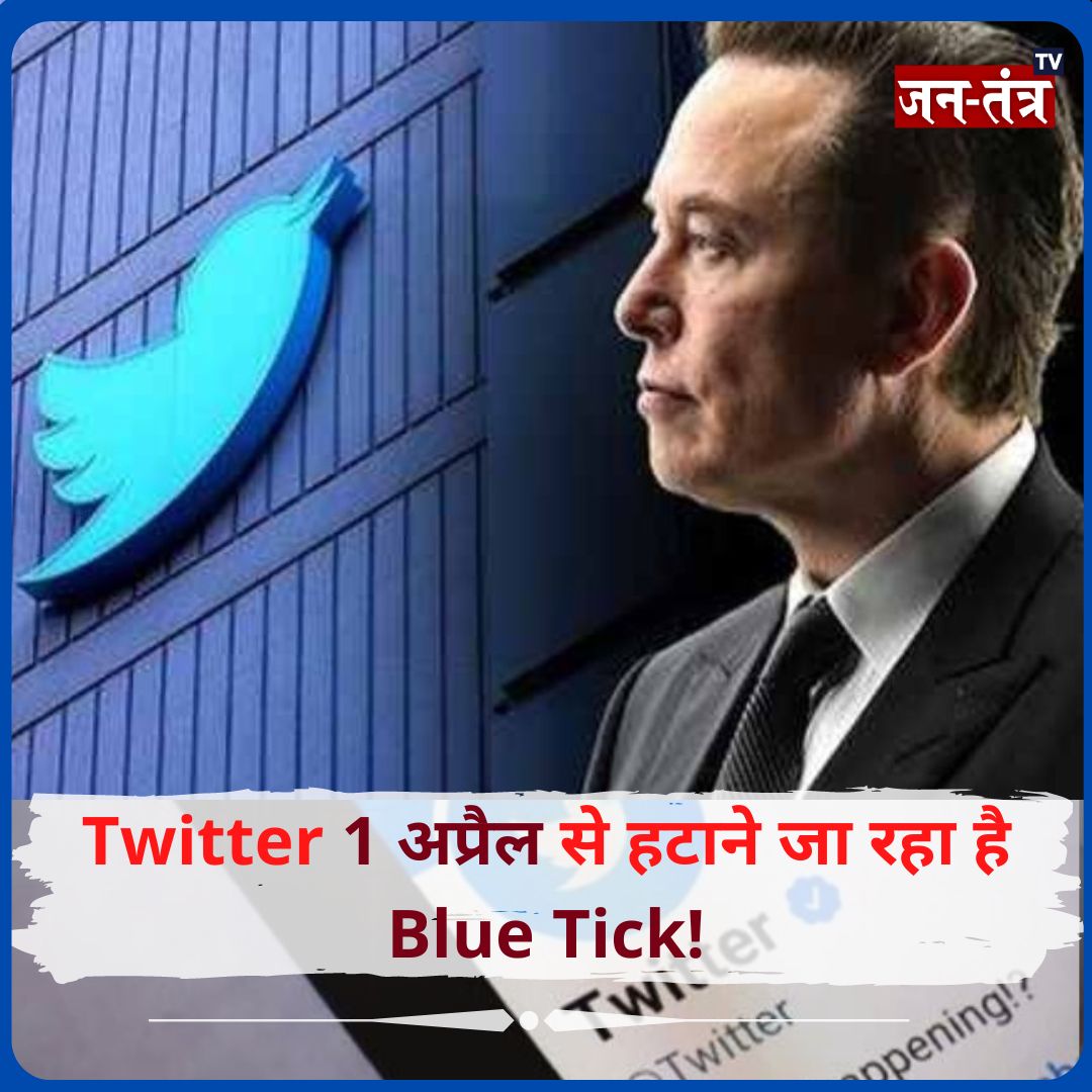 JantantraTv's tweet photo. ➡️Twitter अब हटाने जा रहा Blue Tick,
➡️1 अप्रैल से देने पड़ेंगे पैसे नहीं तो खत्म हो जाएगा वेरीफायड अकाउंट...
#elonmusk #twitterbluetick #twitterblue #twitter #elonmusktwitter #india #april #bluetick #twitteraccount #elon #verifiedaccount #twittervarified #jtv https://t.co/KJrDA6z3so