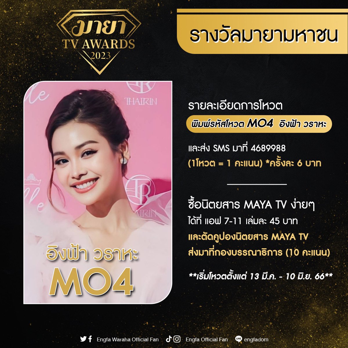 VOTINGFORENGLOT's tweet photo. VOTE MAYA TV
- รางวัลมายามหาชน 
🔸 MO4  อิงฟ้า วราหะ  

- รางวัลสาวเจ้าเสน่ห์แห่งปี 
🔸MC9  อิงฟ้า วราหะ

- รางวัลคู่จิ้นแห่งปี#อิงล็อต
🔸ME9  อิงฟ้า&amp;ชาล็อต 

✅ SMS ส่งที่ 4689988 (ครั้งละ 6 บาท) ครั้งละ 1 คะแนน
✅ ตัดคูปองนิตยสาร ส่งมาที่กองบรรณาธิการ(10 ค���แนน)
#อิงล็อต #Englot https://t.co/TbGoFznRf2