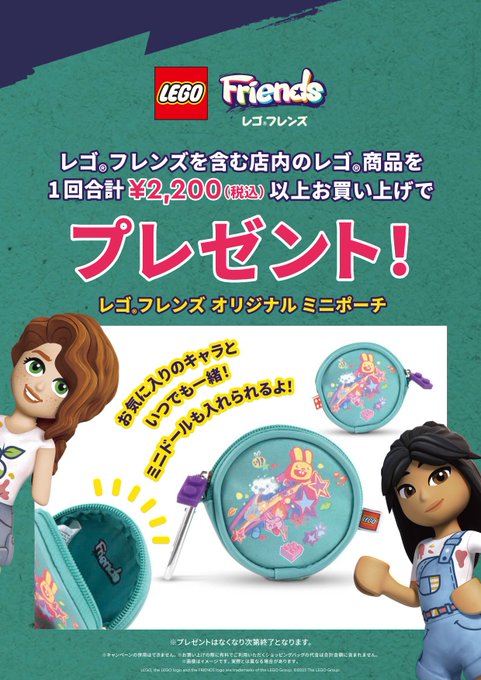 ＼本日から数量限定／#レゴストア  にて、レゴフレンズを含む店内のレゴ商品を1回合計2,200円（税込）以上お買い上げで